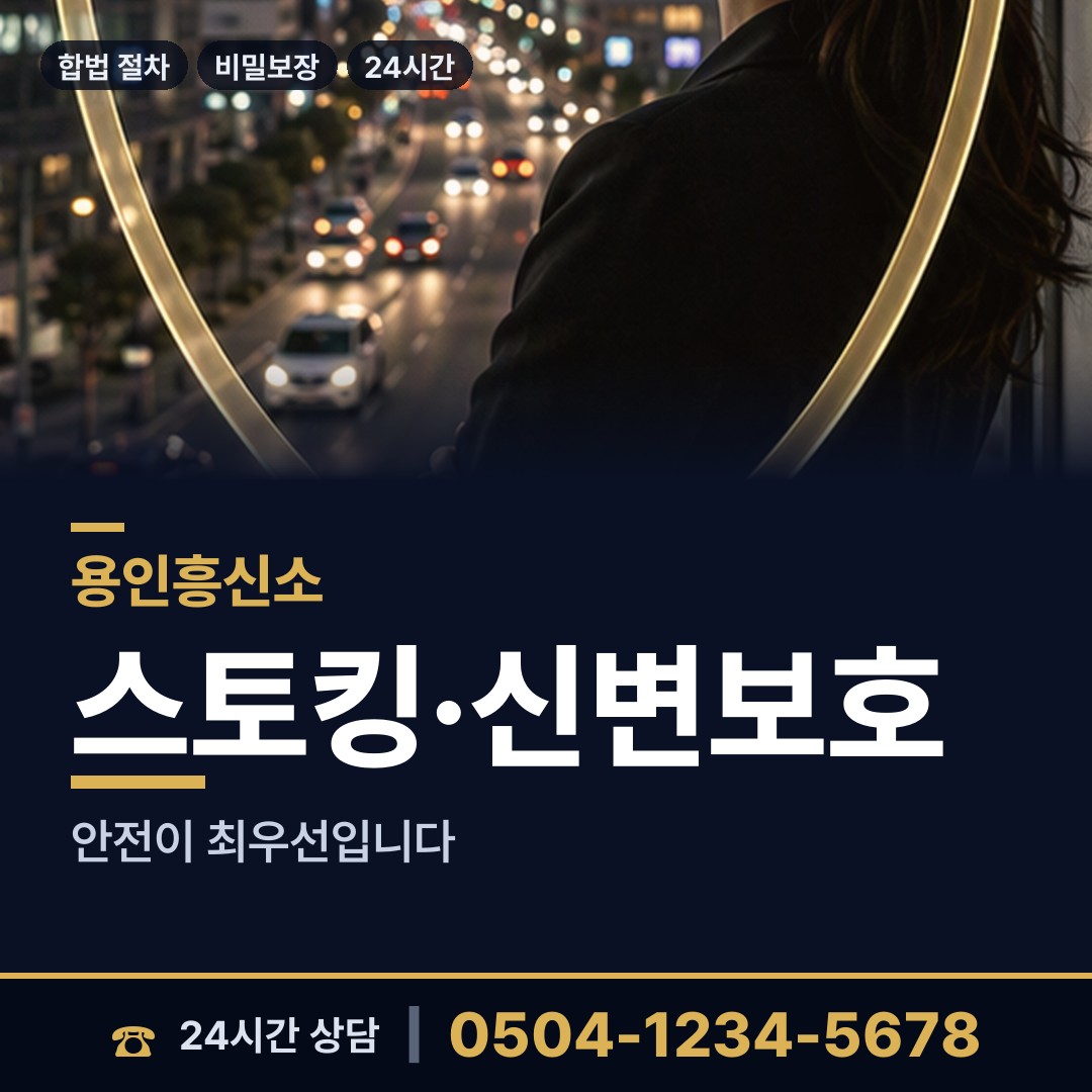 용인 유림동 긴급조사 상담 안내
